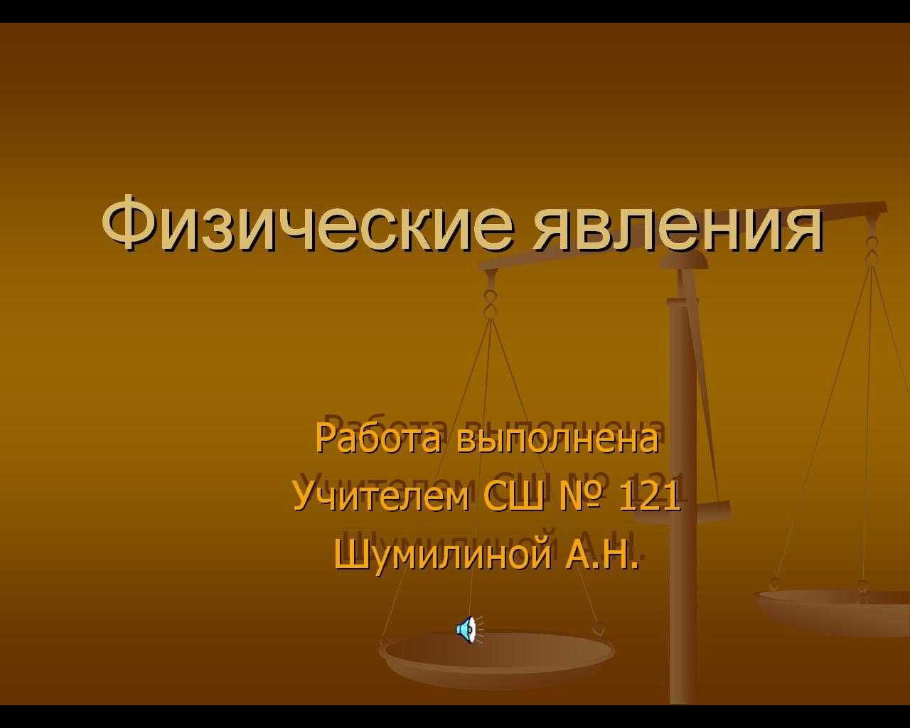 Физические явления