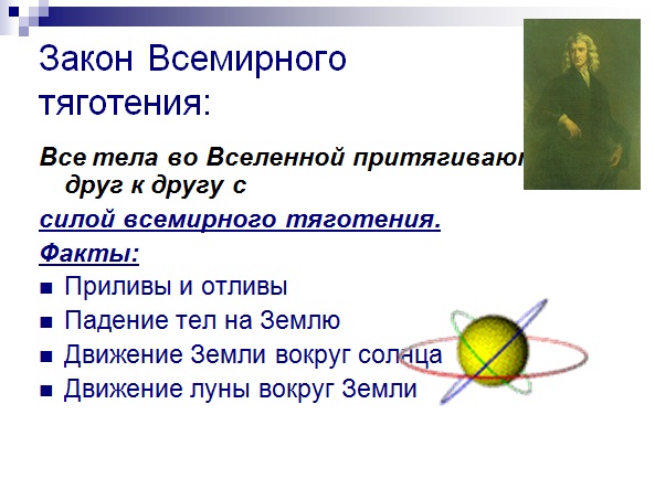 Сила физика - Закон всемирного тяготения