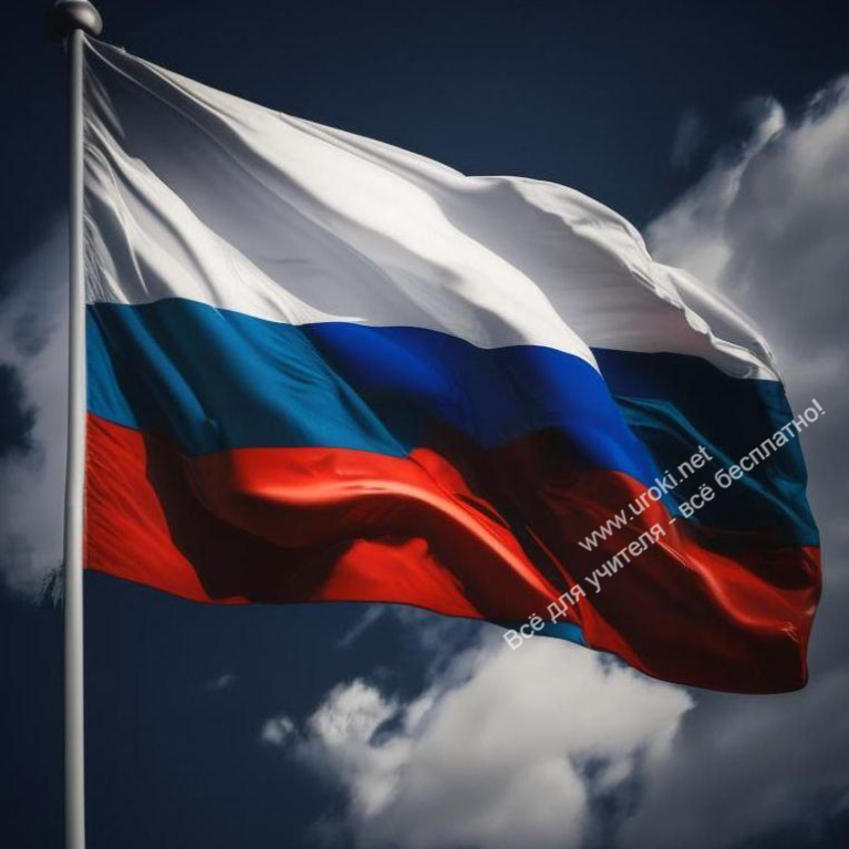 Флаг России - Вопросы для олимпиады по географии. Раздел "Наша Родина"