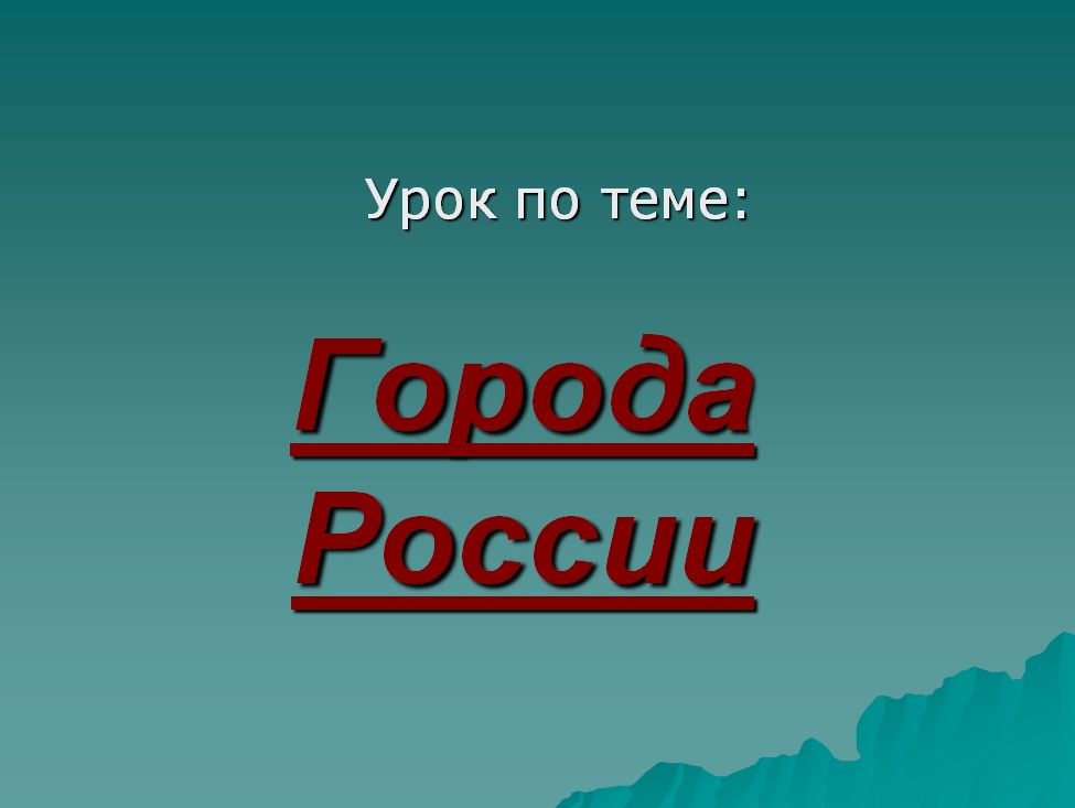 разработка урока города россии