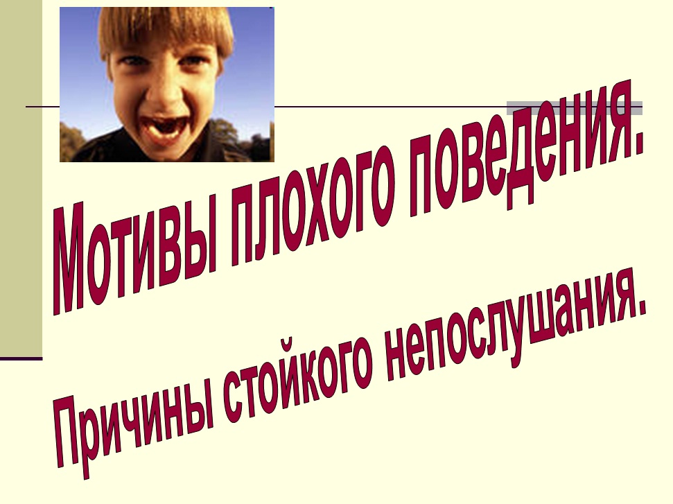 презентация родительского собрания непослушание