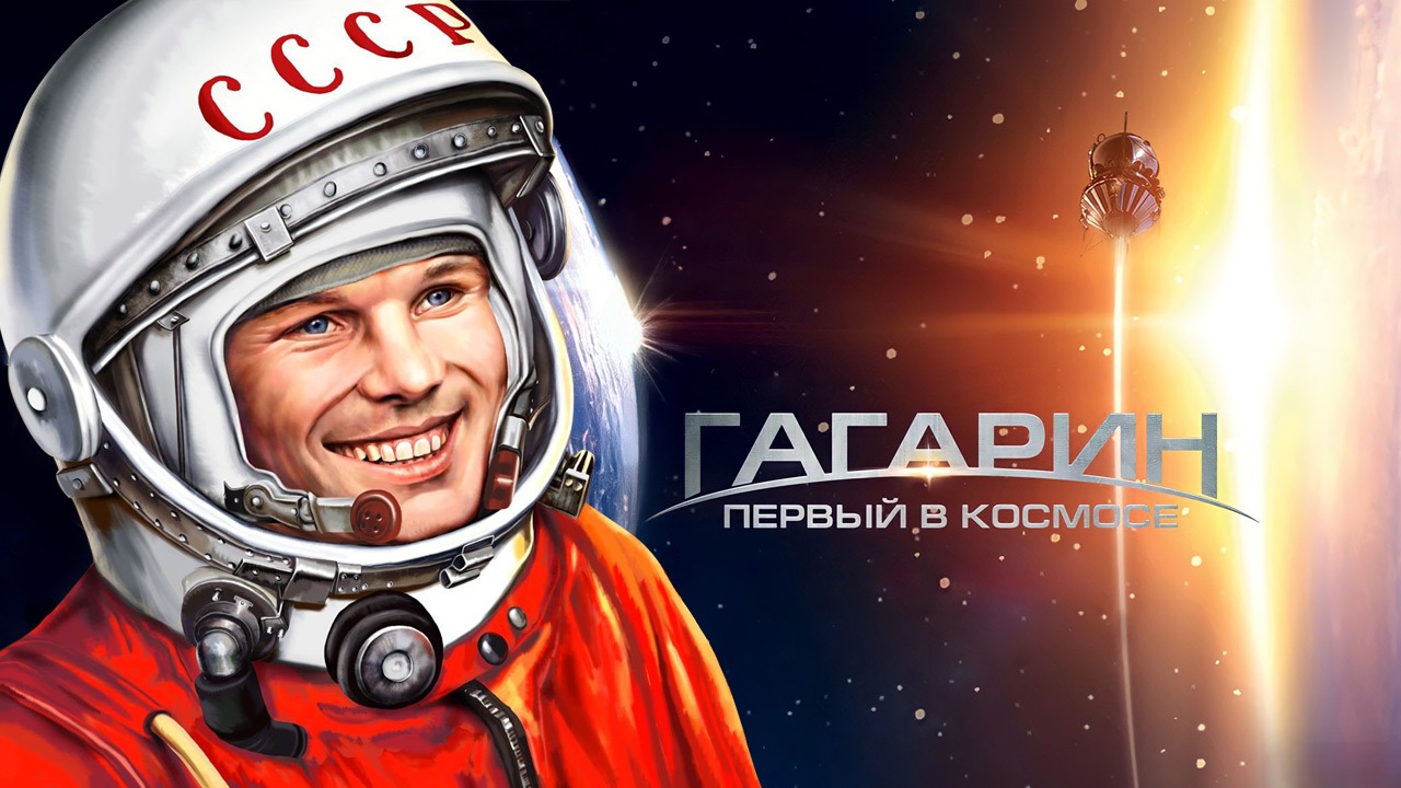 Юрий Гагарин - первый в космосе - Классный час День космонавтики