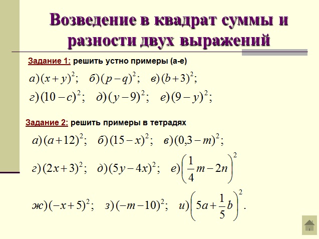 Формулы сокращенного умноже