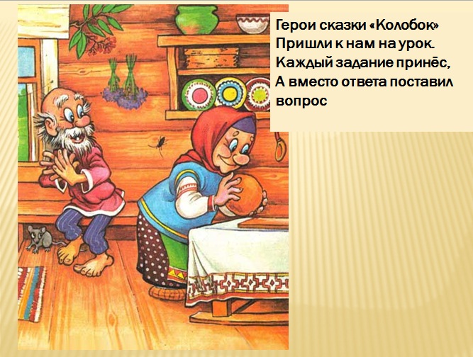 Колобок - презентация ppt pptx для начальных классов. Учителю начальных классов в школе