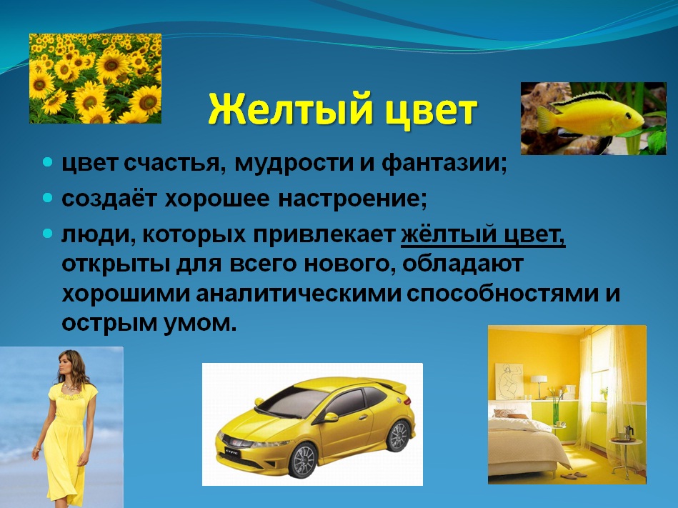 желтый цвет презентация