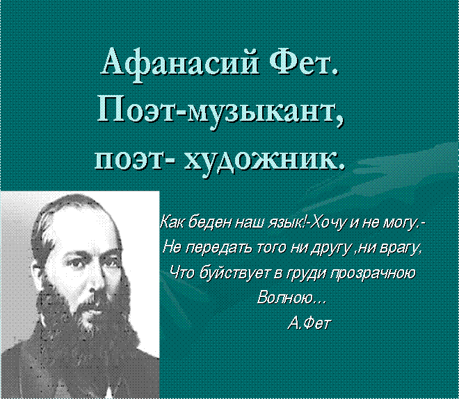 Афанасий Фет - поэт-музыкант, поэт-художник