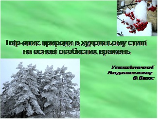 поезія (супроводжується аудіозаписом) зима