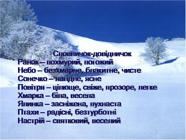 Підбирають означення до означеного слова зима