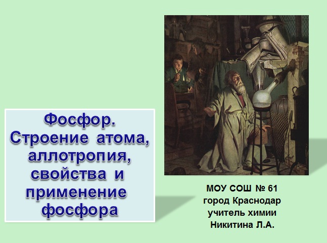 Фосфор. Строение атома, аллотропия, свойства