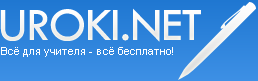 www.uroki.net - cценарии
 школьных праздников, поурочные тематические календарные планы 
разработки открытых уроков классных часов конспекты лекций по 
информатике математике физике химии биологии географии для директора и 
завуча для психолога для классного руководителя музыка песни караоке для
 проведения Выпускного вечера Последнего Первого звонка 1 сентября 
Нового года