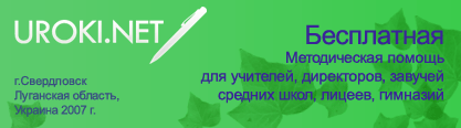 Разработки уроков сценарии тематическое календарное поурочное планирование для учителей информатики математики химии и биологии физики географии ОБЖД русского языка классного руководителя директора и завуча психолога бесплатные программы мелодии караоке песни слова .mid .kar