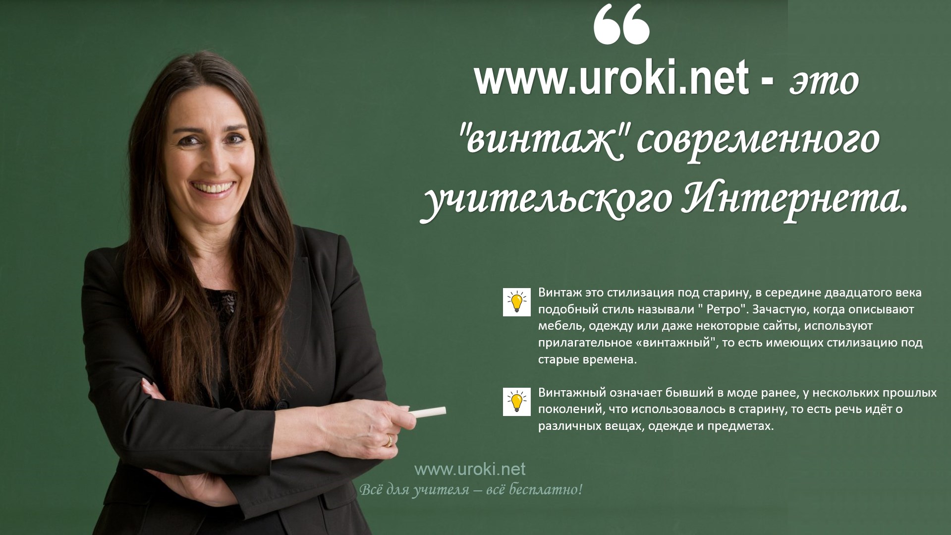 www.uroki.net "Уроки.НЕТ" - это "винтаж" современного учительского Интернета
