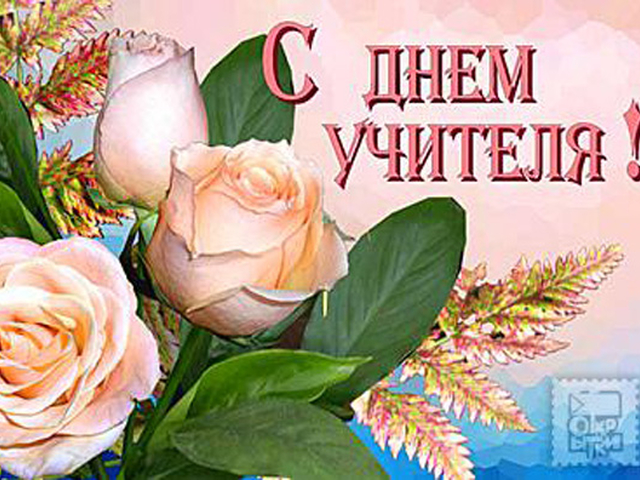 скачать сценарий к дню учителя