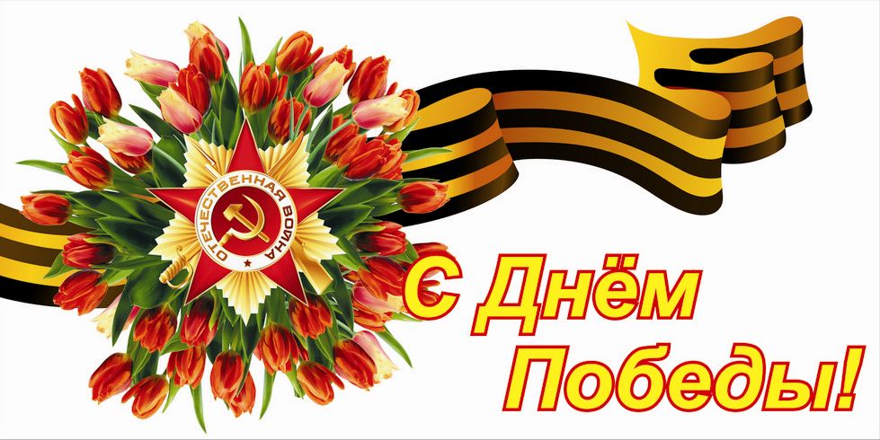 Сценарий на 9 Мая в школе - плакат с днём победы орден ленточка