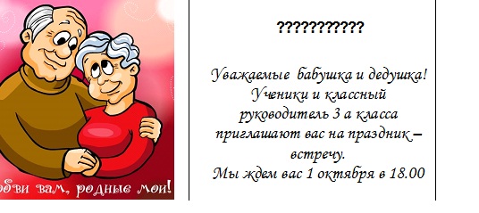 приглашение на день пожилого человека
